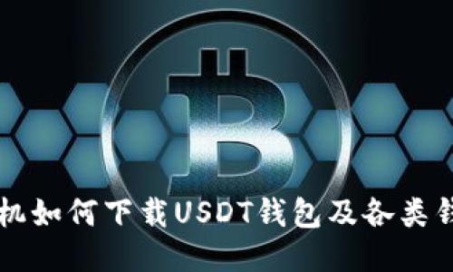 华为手机如何下载USDT钱包及各类钱包推荐