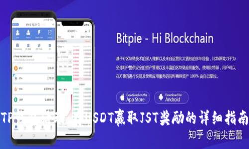 TP钱包活动：存USDT赢取JST奖励的详细指南