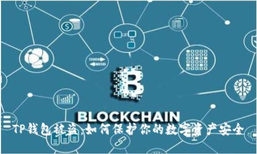 TP钱包被盗：如何保护你的数字资产安全