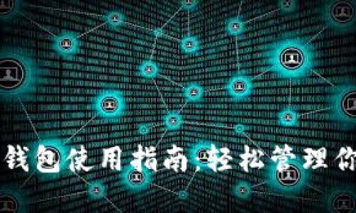 比特币手机钱包使用指南：轻松管理你的数字资产