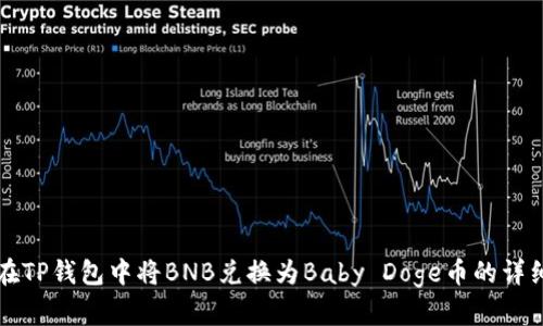 如何在TP钱包中将BNB兑换为Baby Doge币的详细指南