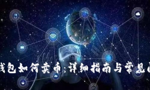 比特派钱包如何卖币：详细指南与常见问题解答