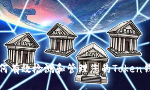 如何有效检测和管理您的Token钱包