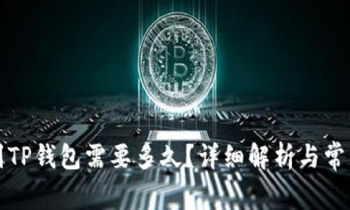 提币到TP钱包需要多久？详细解析与常见问题