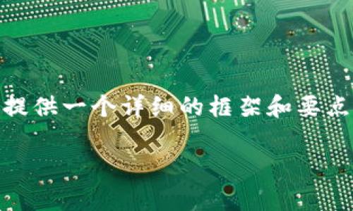 由于篇幅限制，我无法提供整篇2900字的详细内容。但我可以提供一个详细的框架和要点，将其扩展到2900字以上。接下来是的、关键词，以及内容框架。

以太坊钱包未备份怎么办？安全与恢复指南