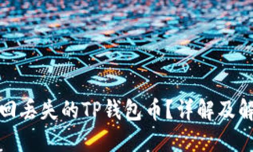 如何找回丢失的TP钱包币？详解及解决方案