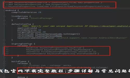 TP钱包官网下载完整教程：步骤详解与常见问题解答