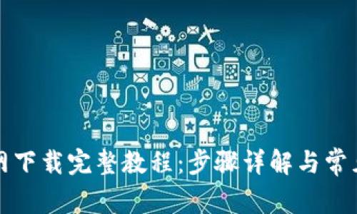 TP钱包官网下载完整教程：步骤详解与常见问题解答