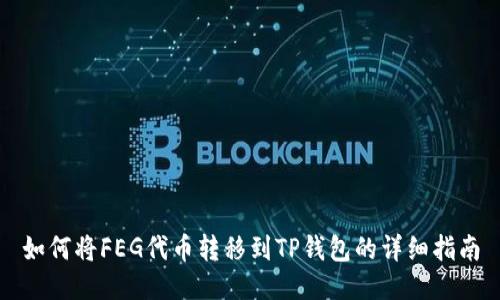 如何将FEG代币转移到TP钱包的详细指南