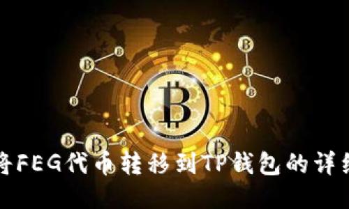 如何将FEG代币转移到TP钱包的详细指南