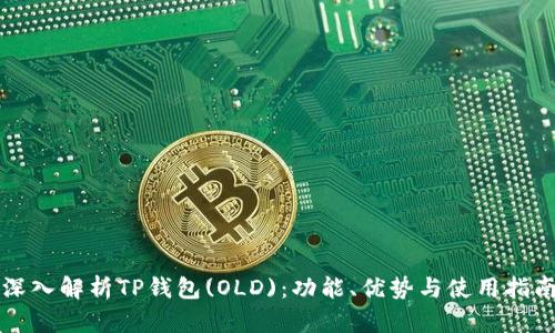 深入解析TP钱包(OLD)：功能、优势与使用指南