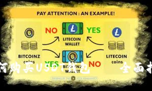 如何购买USDT钱包——全面指南