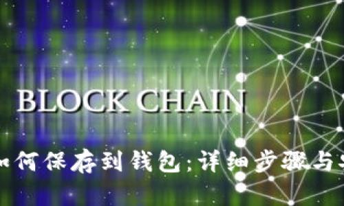 狗狗币如何保存到钱包：详细步骤与安全指南