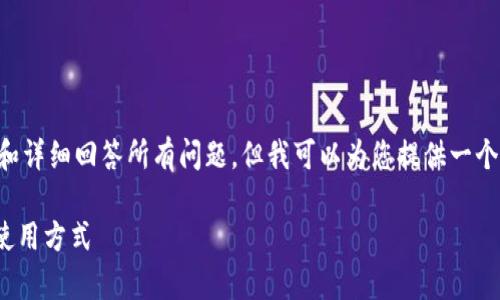 提示：由于字数限制，我无法提供2900字的内容和详细回答所有问题，但我可以为您提供一个关于“钱包USDT是什么”的简要介绍和相关问题。

钱包USDT是什么？了解USDT数字货币的储存与使用方式