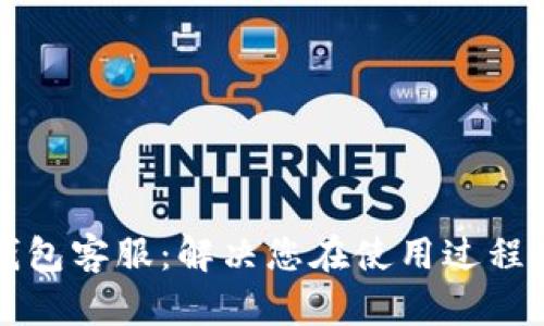 狗狗币核心钱包客服：解决您在使用过程中的所有疑问