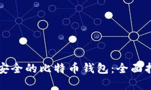 如何选择安全的比特币钱包：全面指南与推荐