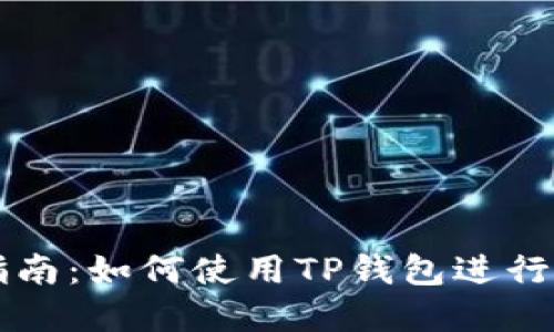 TP钱包投票指南：如何使用TP钱包进行数字资产投票