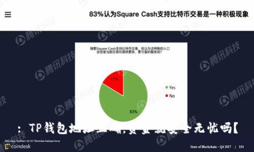 : TP钱包地址正确，资金就安全无忧吗？