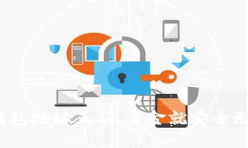 : TP钱包地址正确，资金就安全无忧吗？