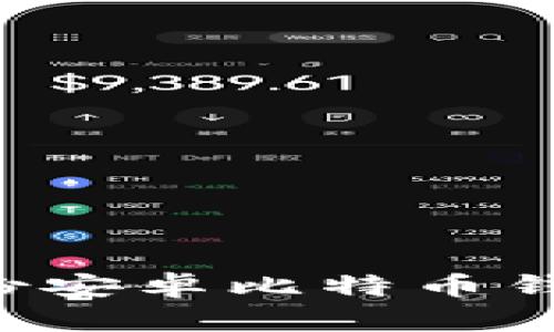 如何安全备份安卓比特币钱包：完整指南
