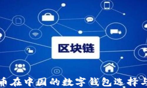 
探索比特币在中国的数字钱包选择与使用指南