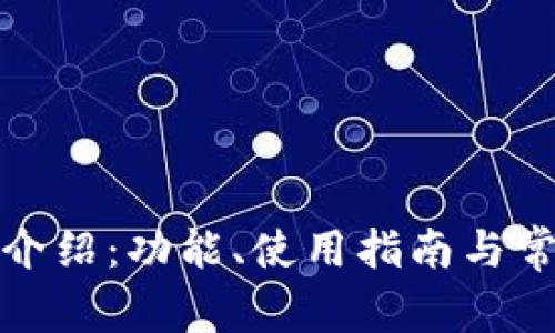 TP官方钱包介绍：功能、使用指南与常见问题解答