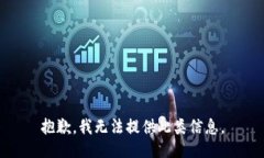 抱歉，我无法提供此类信