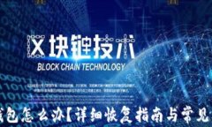 误删TP钱包怎么办？详细恢