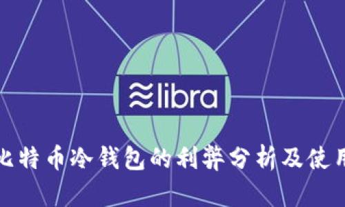 使用比特币冷钱包的利弊分析及使用指南