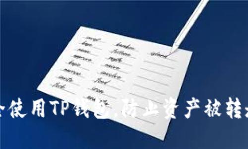 如何安全使用TP钱包，防止资产被转走的技巧