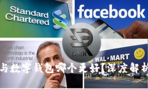 泰达币与数字钱包哪个更好？深度解析与对比