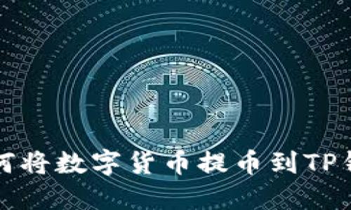 如何将数字货币提币到TP钱包