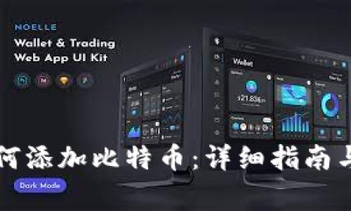 比特派钱包如何添加比特币：详细指南与常见问题解答