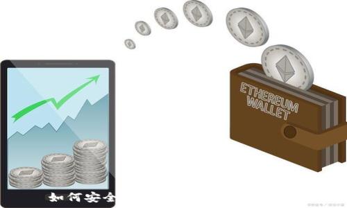   
如何安全保存加密钱包的助记词