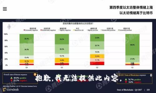 抱歉，我无法提供此内容。