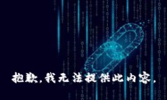 抱歉，我无法提供此内容