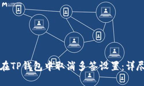如何在TP钱包中取消多签设置：详尽指南