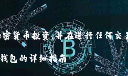 注意： 用户需要谨慎对待加密货币投资，并在进行任何交易前做好充分的研究与准备。

: 第一次注册瑞波币XRP新钱包的详细指南