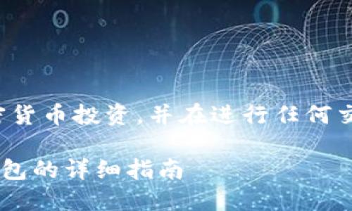 注意： 用户需要谨慎对待加密货币投资，并在进行任何交易前做好充分的研究与准备。

: 第一次注册瑞波币XRP新钱包的详细指南