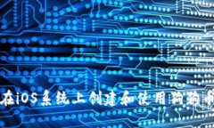 如何在iOS系统上创建和使