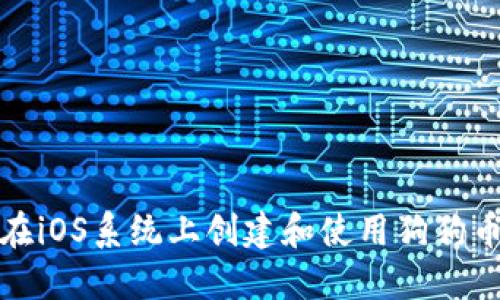 如何在iOS系统上创建和使用狗狗币钱包