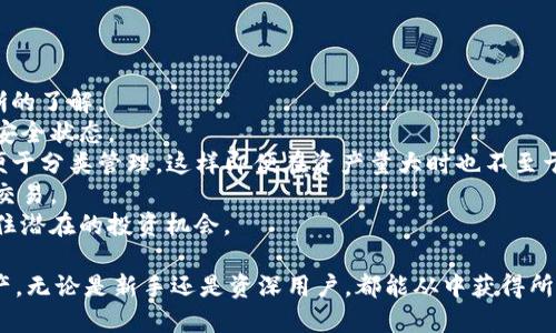   TP钱包对接教程：一步步教你如何安全快速地进行钱包对接 / 
 guanjianci TP钱包, 钱包对接, 加密货币, 区块链, 数字资产 /guanjianci 

什么是TP钱包？
TP钱包（TokenPocket Wallet）是一款支持多种区块链和加密货币的数字钱包。它不仅可以用于存储、发送及接收各种加密货币，还提供了去中心化应用（DApp）的访问接口，用户可以在钱包中直接使用各类区块链应用。
TP钱包的界面友好，易于使用，特别适合新手。它支持多种主流公链，如以太坊、波场、EOS等，并且提供了私钥管理功能，确保用户的资产安全。除此之外，TP钱包还具备多账户管理功能，用户可以在一个钱包中管理多个区块链资产，使得资产管理更加方便。

如何下载TP钱包？
下载TP钱包非常简单。用户可以通过手机应用商店（如Apple App Store或者Google Play Store）直接搜索“TokenPocket”进行下载安装。也可以访问官方主页，选择适合你操作系统的版本下载，确保从官方渠道下载以避免安全风险。
安装后，用户需要进行首次启动，并按照提示创建新钱包或导入已有钱包。在创建新钱包时，务必妥善保存助记词和私钥，信息丢失可能导致资产无法找回。建议用户将这些重要信息写在纸上并妥善保管，切勿保存在电子设备中。

TP钱包的基本功能介绍
TP钱包除了常规的数字资产管理功能外，还包括以下几个重要功能：
strong1. 多链支持：/strongTP钱包支持多种区块链，用户可以在一个钱包中管理不同链上的资产，这样的设计极大方便了用户的操作。
strong2. DApp访问：/strongTP钱包提供了去中心化应用的访问功能，用户可以直接在钱包中访问各种基于区块链的应用，无需切换到其他平台。
strong3. 资产交易：/strong用户可以直接在TP钱包内进行数字资产之间的交易，支持多种交易对，非常方便。
strong4. 私钥管理：/strongTP钱包为用户提供了私钥的本地存储选项，用户可以完全掌握自己的资产安全。
strong5. 社区支持：/strongTP钱包有活跃的社区和技术支持，用户在使用过程中可以随时寻求帮助。

TP钱包对接的步骤
TP钱包对接的步骤通常包括以下几个主要步骤：
strong一、创建钱包和获取助记词：/strong如前所述，首次使用TP钱包时，用户需要创建钱包并获取助记词。务必将助记词妥善保管，避免他人获取。
strong二、连接网络：/strong确保您的设备已连接到互联网，TP钱包可以与不同的区块链进行交互需要网络支持。
strong三、添加资产：/strong在TP钱包中添加支持的加密货币，通常可以通过“添加资产”按钮进行，用户只需输入想要添加的加密货币名称或合约地址，即可完成添加。
strong四、进行DApp操作：/strong用户可以通过TP钱包直接访问DApp，只需在“DApp”标签下选择想要使用的应用即可。
strong五、进行交易：/strong如果需要交易，用户只需选择“交易”功能，并按照界面提示进行操作，输入金额、选择币种后确认交易即可。

可能相关问题及详细介绍

问题一：TP钱包安全性如何保障？
TP钱包的安全性是用户最关注的一个问题，以下几个方面是保障TP钱包安全性的重要因素：
strong1. 私钥管理：/strongTP钱包提供用户私钥的本地存储选项，确保用户无需将私钥上传到云端，而是保存在用户的设备上，这样就减少了被盗的风险。
strong2. 助记词保护：/strong用户在创建钱包时会生成一组助记词，这是恢复账户的重要凭证。TP钱包会提示用户在创建时记下这组助记词，并尽量不要将其保存为电子文件，以减少被窃取的风险。
strong3. 多重签名：/strongTP钱包支持多重签名功能，用户可以设置需要多个签名才能完成一笔交易，这样可以避免因私钥被盗造成的资产损失。
strong4. 定期更新：/strongTP钱包开发团队会定期对钱包进行更新与维护，及时修复漏洞，确保钱包在技术层面的安全性。
strong5. 社区反馈：/strong拥有活跃的社区用户反馈机制，用户可以及时报告钱包的异常，技术支持会快速响应，确保问题得到有效解决。

问题二：如何恢复TP钱包？
恢复TP钱包是一个相对简单的过程，只需按照以下步骤操作：
strong1. 下载并安装TP钱包：/strong首先确保用户的设备上已经安装了TP钱包。如果没有安装，用户需要从官方渠道下载安装。
strong2. 选择恢复钱包：/strong在转入TP钱包后，用户应该选择恢复钱包的选项，通常在启动界面就可以看到相关提示。
strong3. 输入助记词：/strong在恢复页面，用户需要输入之前记录的助记词，确保输入无误是恢复成功的关键。
strong4. 设置新密码：/strong输入助记词后，用户需要设置一个新的钱包密码，用于保护钱包安全。
strong5. 验证恢复情况：/strong完成以上步骤后，用户可以在钱包中查看资产是否恢复成功，如果看到原来的资产说明成功恢复。

问题三：TP钱包支持哪些加密货币？
TP钱包具有广泛的支持性，目前支持多种主流的加密货币，包括但不限于：
strong1. 比特币（BTC）：/strong世界上第一个加密货币，也是目前市值最高的数字资产。
strong2. 以太坊（ETH）：/strong支持智能合约的主要公链之一，是ERC-20及ERC-721标准的基础。
strong3. 波场（TRX）：/strong主打去中心化应用和内容创作的区块链平台。
strong4. 莱特币（LTC）：/strong被称为“比特币的银”，相较于比特币具有更快的交易速度。
strong5. XRP（瑞波币）：/strong以快速支付和跨境交易见长，越来越多的金融机构开始使用。
此外，TP钱包还支持许多其它的加密货币和代币，使得用户能够在一个平台上完成多样化的资产管理。

问题四：如何使用TP钱包访问DApp？
TP钱包为用户提供了便捷的DApp访问功能，以下是使用TP钱包访问DApp的步骤：
strong1. 打开TP钱包：/strong首先，用户需要启动TP钱包，并确保已经连接到网络。
strong2. 进入DApp市场：/strong在TP钱包的主界面，有“DApp”功能的按钮，点击进入DApp市场。
strong3. 浏览DApp：/strong用户可以在DApp市场中浏览众多可用的去中心化应用，包括去中心化交易所、游戏、金融服务等。
strong4. 选择并授权：/strong选择想要使用的DApp后，按照提示授权TP钱包与DApp进行连接，并确认相关权限。授权后，用户便能正常使用DApp提供的服务。
strong5. 进行操作并安全退出：/strong用户可以根据DApp的功能进行操作。当使用完毕后，建议及时从DApp中退出以确保安全。

问题五：如何有效管理TP钱包中的资产？
资产管理是使用TP钱包过程中至关重要的环节，以下是一些管理策略：
strong1. 定期查看账户余额：/strong建议用户定期查看TP钱包中的资产状况，确保对自身资产有清晰的了解。
strong2. 及时备份：/strong在增加新资产或进行重要交易时，确保及时备份助记词和私钥，保持最佳安全状态。
strong3. 使用标签管理：/strongTP钱包支持为不同资产设置标签，用户可以为不同币种设置标签以便于分类管理，这样即便在资产量大时也不至于混乱。
strong4. 设置交易提醒：/strong用户可以通过设定价格提醒，快速捕捉市场变化，在价格合适时及时交易。
strong5. 学习市场动态：/strong关注区块链行业的动态与市场趋势，及时调整资产配置，确保能够抓住潜在的投资机会。

通过上述内容，用户可以深入了解TP钱包的使用，确保在对接的过程中安全、顺利地管理自己的数字资产。无论是新手还是资深用户，都能从中获得所需的知识和帮助。