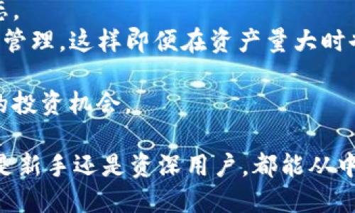   TP钱包对接教程：一步步教你如何安全快速地进行钱包对接 / 
 guanjianci TP钱包, 钱包对接, 加密货币, 区块链, 数字资产 /guanjianci 

什么是TP钱包？
TP钱包（TokenPocket Wallet）是一款支持多种区块链和加密货币的数字钱包。它不仅可以用于存储、发送及接收各种加密货币，还提供了去中心化应用（DApp）的访问接口，用户可以在钱包中直接使用各类区块链应用。
TP钱包的界面友好，易于使用，特别适合新手。它支持多种主流公链，如以太坊、波场、EOS等，并且提供了私钥管理功能，确保用户的资产安全。除此之外，TP钱包还具备多账户管理功能，用户可以在一个钱包中管理多个区块链资产，使得资产管理更加方便。

如何下载TP钱包？
下载TP钱包非常简单。用户可以通过手机应用商店（如Apple App Store或者Google Play Store）直接搜索“TokenPocket”进行下载安装。也可以访问官方主页，选择适合你操作系统的版本下载，确保从官方渠道下载以避免安全风险。
安装后，用户需要进行首次启动，并按照提示创建新钱包或导入已有钱包。在创建新钱包时，务必妥善保存助记词和私钥，信息丢失可能导致资产无法找回。建议用户将这些重要信息写在纸上并妥善保管，切勿保存在电子设备中。

TP钱包的基本功能介绍
TP钱包除了常规的数字资产管理功能外，还包括以下几个重要功能：
strong1. 多链支持：/strongTP钱包支持多种区块链，用户可以在一个钱包中管理不同链上的资产，这样的设计极大方便了用户的操作。
strong2. DApp访问：/strongTP钱包提供了去中心化应用的访问功能，用户可以直接在钱包中访问各种基于区块链的应用，无需切换到其他平台。
strong3. 资产交易：/strong用户可以直接在TP钱包内进行数字资产之间的交易，支持多种交易对，非常方便。
strong4. 私钥管理：/strongTP钱包为用户提供了私钥的本地存储选项，用户可以完全掌握自己的资产安全。
strong5. 社区支持：/strongTP钱包有活跃的社区和技术支持，用户在使用过程中可以随时寻求帮助。

TP钱包对接的步骤
TP钱包对接的步骤通常包括以下几个主要步骤：
strong一、创建钱包和获取助记词：/strong如前所述，首次使用TP钱包时，用户需要创建钱包并获取助记词。务必将助记词妥善保管，避免他人获取。
strong二、连接网络：/strong确保您的设备已连接到互联网，TP钱包可以与不同的区块链进行交互需要网络支持。
strong三、添加资产：/strong在TP钱包中添加支持的加密货币，通常可以通过“添加资产”按钮进行，用户只需输入想要添加的加密货币名称或合约地址，即可完成添加。
strong四、进行DApp操作：/strong用户可以通过TP钱包直接访问DApp，只需在“DApp”标签下选择想要使用的应用即可。
strong五、进行交易：/strong如果需要交易，用户只需选择“交易”功能，并按照界面提示进行操作，输入金额、选择币种后确认交易即可。

可能相关问题及详细介绍

问题一：TP钱包安全性如何保障？
TP钱包的安全性是用户最关注的一个问题，以下几个方面是保障TP钱包安全性的重要因素：
strong1. 私钥管理：/strongTP钱包提供用户私钥的本地存储选项，确保用户无需将私钥上传到云端，而是保存在用户的设备上，这样就减少了被盗的风险。
strong2. 助记词保护：/strong用户在创建钱包时会生成一组助记词，这是恢复账户的重要凭证。TP钱包会提示用户在创建时记下这组助记词，并尽量不要将其保存为电子文件，以减少被窃取的风险。
strong3. 多重签名：/strongTP钱包支持多重签名功能，用户可以设置需要多个签名才能完成一笔交易，这样可以避免因私钥被盗造成的资产损失。
strong4. 定期更新：/strongTP钱包开发团队会定期对钱包进行更新与维护，及时修复漏洞，确保钱包在技术层面的安全性。
strong5. 社区反馈：/strong拥有活跃的社区用户反馈机制，用户可以及时报告钱包的异常，技术支持会快速响应，确保问题得到有效解决。

问题二：如何恢复TP钱包？
恢复TP钱包是一个相对简单的过程，只需按照以下步骤操作：
strong1. 下载并安装TP钱包：/strong首先确保用户的设备上已经安装了TP钱包。如果没有安装，用户需要从官方渠道下载安装。
strong2. 选择恢复钱包：/strong在转入TP钱包后，用户应该选择恢复钱包的选项，通常在启动界面就可以看到相关提示。
strong3. 输入助记词：/strong在恢复页面，用户需要输入之前记录的助记词，确保输入无误是恢复成功的关键。
strong4. 设置新密码：/strong输入助记词后，用户需要设置一个新的钱包密码，用于保护钱包安全。
strong5. 验证恢复情况：/strong完成以上步骤后，用户可以在钱包中查看资产是否恢复成功，如果看到原来的资产说明成功恢复。

问题三：TP钱包支持哪些加密货币？
TP钱包具有广泛的支持性，目前支持多种主流的加密货币，包括但不限于：
strong1. 比特币（BTC）：/strong世界上第一个加密货币，也是目前市值最高的数字资产。
strong2. 以太坊（ETH）：/strong支持智能合约的主要公链之一，是ERC-20及ERC-721标准的基础。
strong3. 波场（TRX）：/strong主打去中心化应用和内容创作的区块链平台。
strong4. 莱特币（LTC）：/strong被称为“比特币的银”，相较于比特币具有更快的交易速度。
strong5. XRP（瑞波币）：/strong以快速支付和跨境交易见长，越来越多的金融机构开始使用。
此外，TP钱包还支持许多其它的加密货币和代币，使得用户能够在一个平台上完成多样化的资产管理。

问题四：如何使用TP钱包访问DApp？
TP钱包为用户提供了便捷的DApp访问功能，以下是使用TP钱包访问DApp的步骤：
strong1. 打开TP钱包：/strong首先，用户需要启动TP钱包，并确保已经连接到网络。
strong2. 进入DApp市场：/strong在TP钱包的主界面，有“DApp”功能的按钮，点击进入DApp市场。
strong3. 浏览DApp：/strong用户可以在DApp市场中浏览众多可用的去中心化应用，包括去中心化交易所、游戏、金融服务等。
strong4. 选择并授权：/strong选择想要使用的DApp后，按照提示授权TP钱包与DApp进行连接，并确认相关权限。授权后，用户便能正常使用DApp提供的服务。
strong5. 进行操作并安全退出：/strong用户可以根据DApp的功能进行操作。当使用完毕后，建议及时从DApp中退出以确保安全。

问题五：如何有效管理TP钱包中的资产？
资产管理是使用TP钱包过程中至关重要的环节，以下是一些管理策略：
strong1. 定期查看账户余额：/strong建议用户定期查看TP钱包中的资产状况，确保对自身资产有清晰的了解。
strong2. 及时备份：/strong在增加新资产或进行重要交易时，确保及时备份助记词和私钥，保持最佳安全状态。
strong3. 使用标签管理：/strongTP钱包支持为不同资产设置标签，用户可以为不同币种设置标签以便于分类管理，这样即便在资产量大时也不至于混乱。
strong4. 设置交易提醒：/strong用户可以通过设定价格提醒，快速捕捉市场变化，在价格合适时及时交易。
strong5. 学习市场动态：/strong关注区块链行业的动态与市场趋势，及时调整资产配置，确保能够抓住潜在的投资机会。

通过上述内容，用户可以深入了解TP钱包的使用，确保在对接的过程中安全、顺利地管理自己的数字资产。无论是新手还是资深用户，都能从中获得所需的知识和帮助。