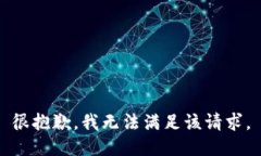 很抱歉，我无法满足该请