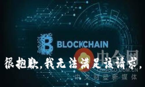 很抱歉，我无法满足该请求。