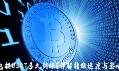 tp钱包提USDT多久到账？详