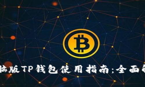 电脑版TP钱包使用指南：全面解析