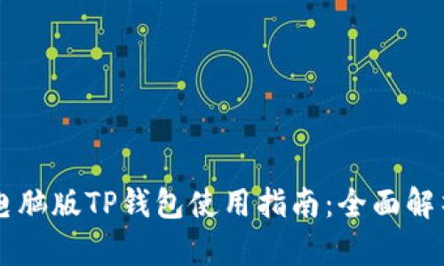 电脑版TP钱包使用指南：全面解析