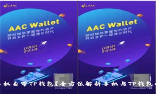 哪些手机自带TP钱包？全方位解析手机与TP钱包的结合