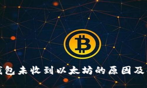 小狐狸钱包未收到以太坊的原因及解决方案